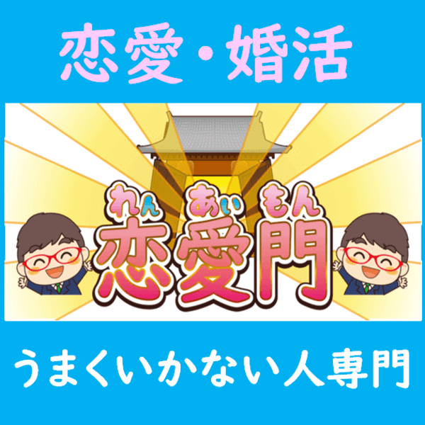 恋愛 婚活 うまくいかない人が 知っておくべき知識まとめ