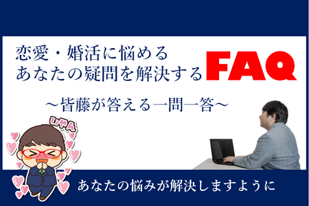恋愛婚活FAQバナー2